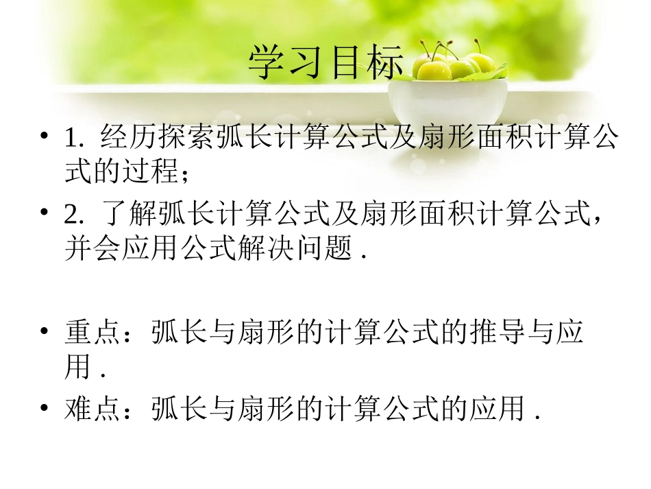 24.7-弧长与扇形面积(1)_第2页