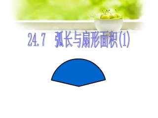 24.7-弧长与扇形面积(1)