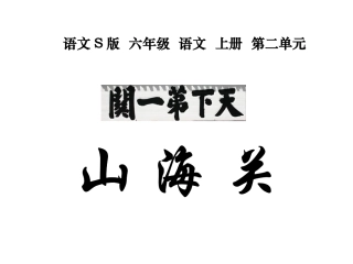 小学语文S版六年级上册第9课《山海关PPT课件》