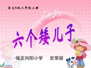 六个矮儿子课件