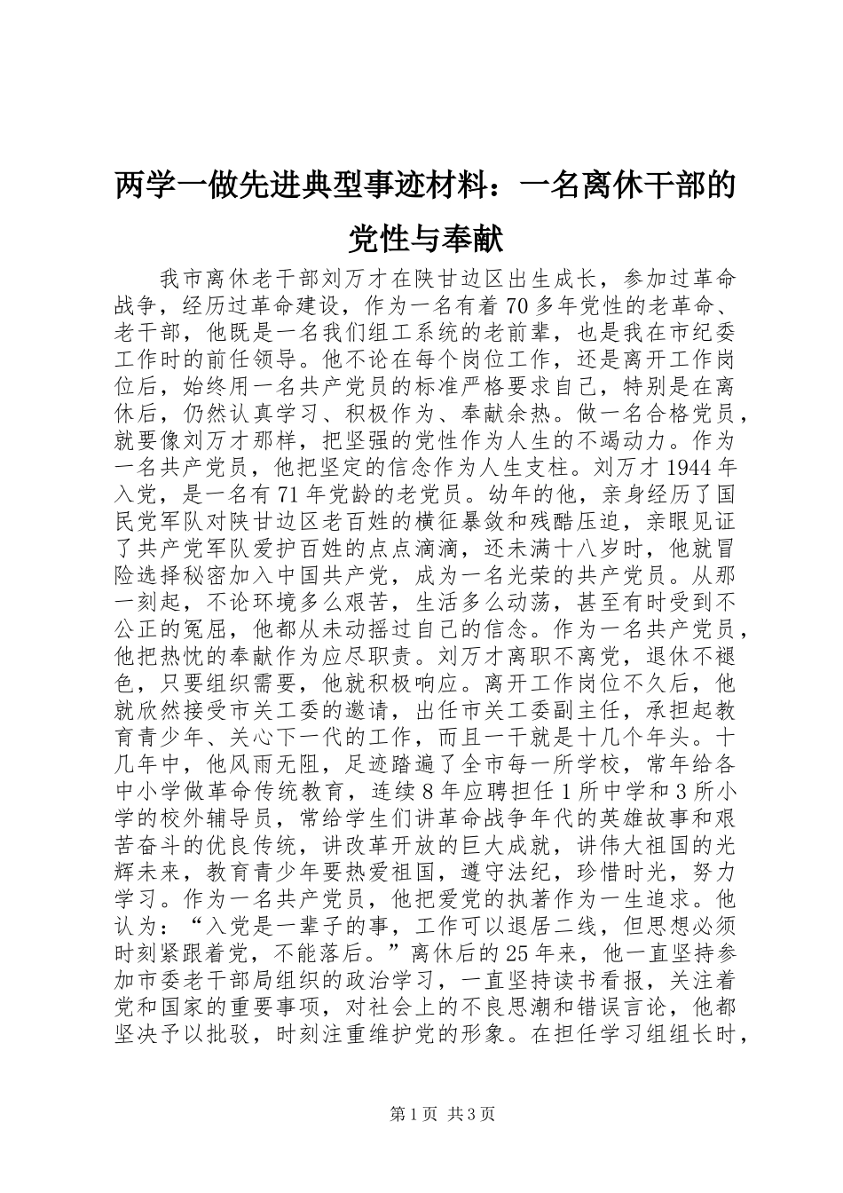两学一做先进典型事迹材料：一名离休干部的党性与奉献_第1页