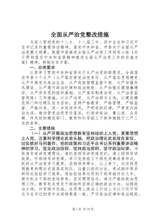 全面从严治党整改措施