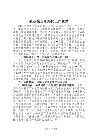 企业减负年终的工作总结