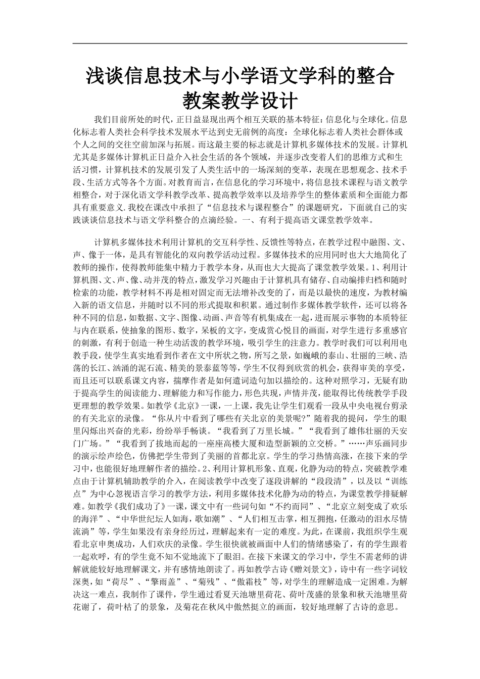 浅谈信息技术与小学语文学科的整合教案教学设计_第1页