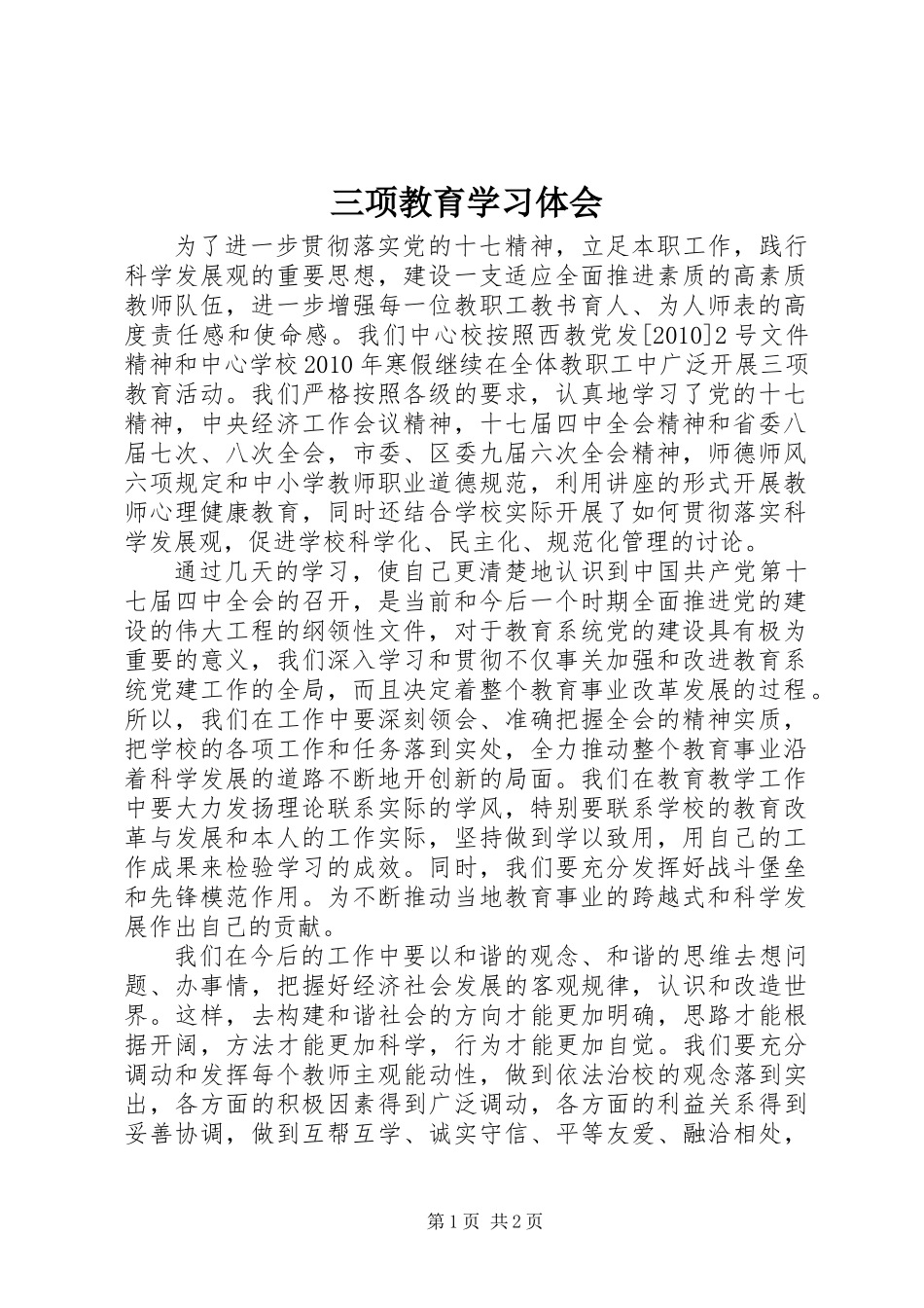 三项教育学习体会_第1页