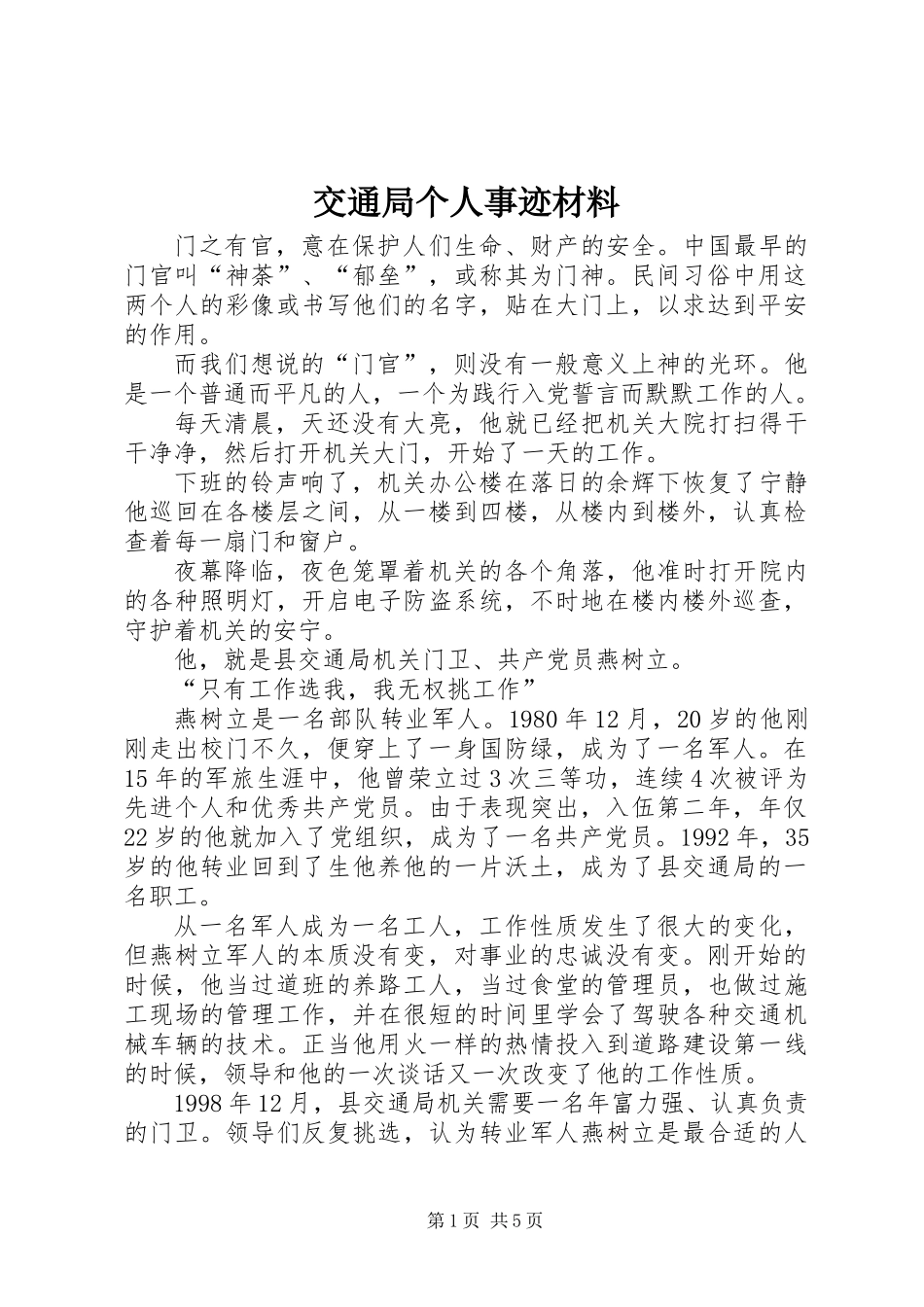 交通局个人事迹材料_第1页