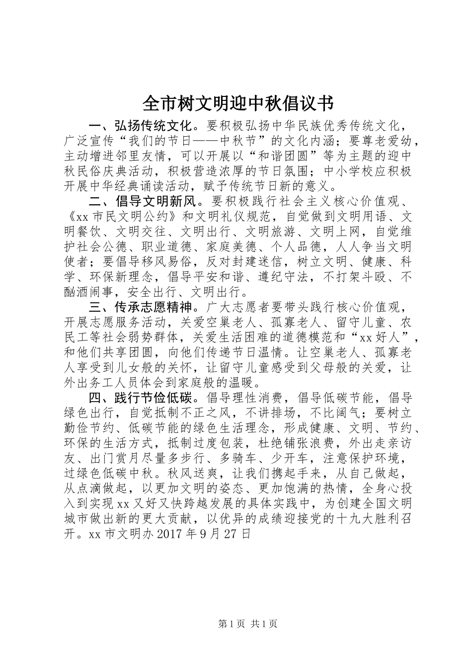全市树文明迎中秋倡议书_第1页