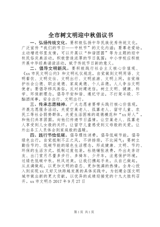 全市树文明迎中秋倡议书