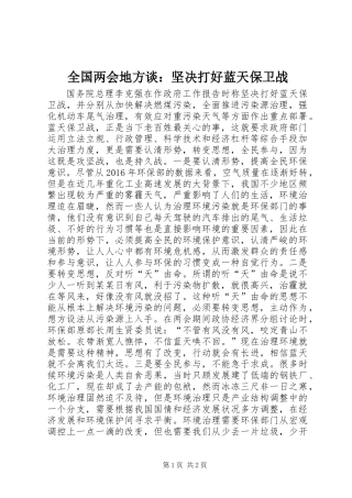 全国两会地方谈：坚决打好蓝天保卫战