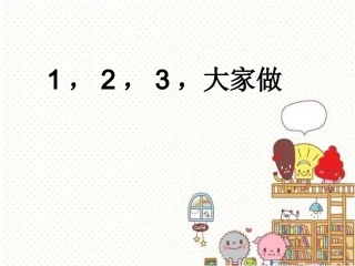 《1-2-3大家做》课件