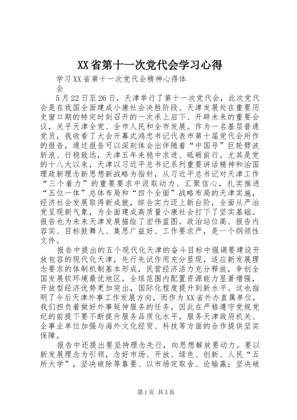 XX省第十一次党代会学习心得_第1页