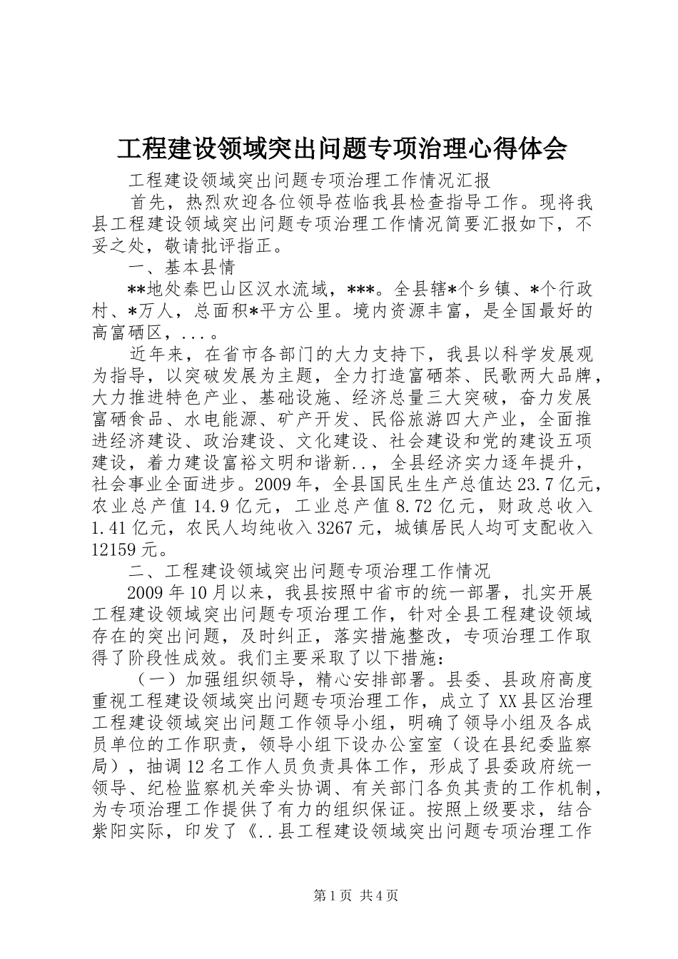 工程建设领域突出问题专项治理心得体会_第1页