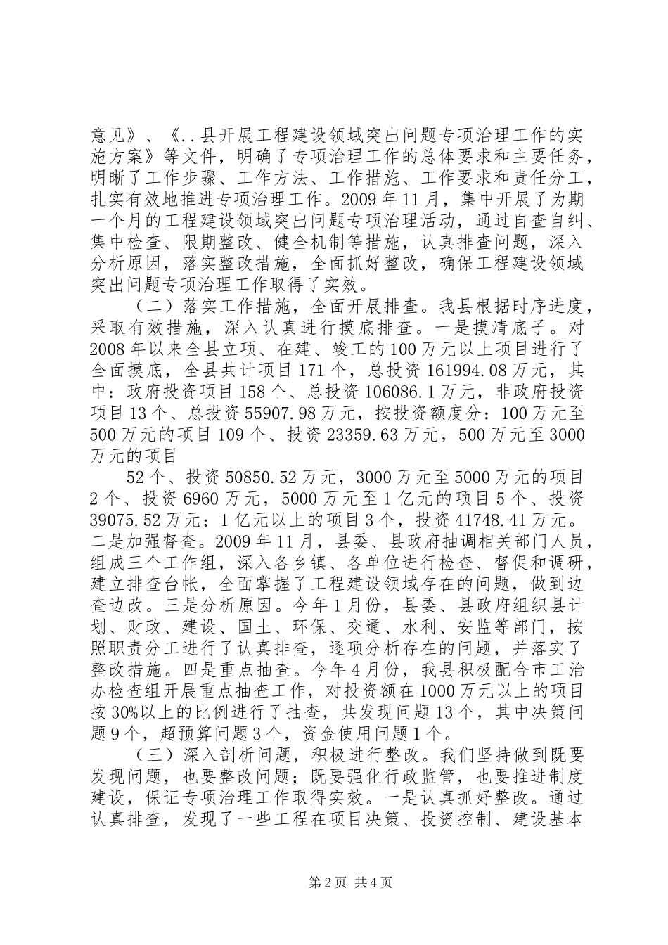 工程建设领域突出问题专项治理心得体会_第2页