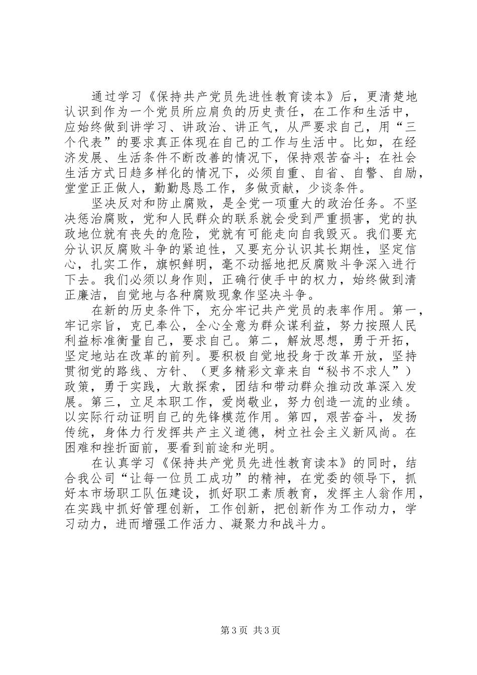 学习《保持共产党员先进性教育读本》心得体会（一）_第3页