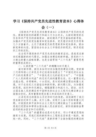 学习《保持共产党员先进性教育读本》心得体会（一）