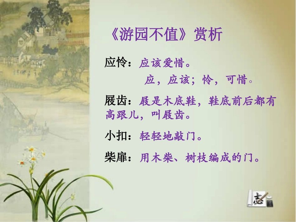 《游园不值》赏析_第1页