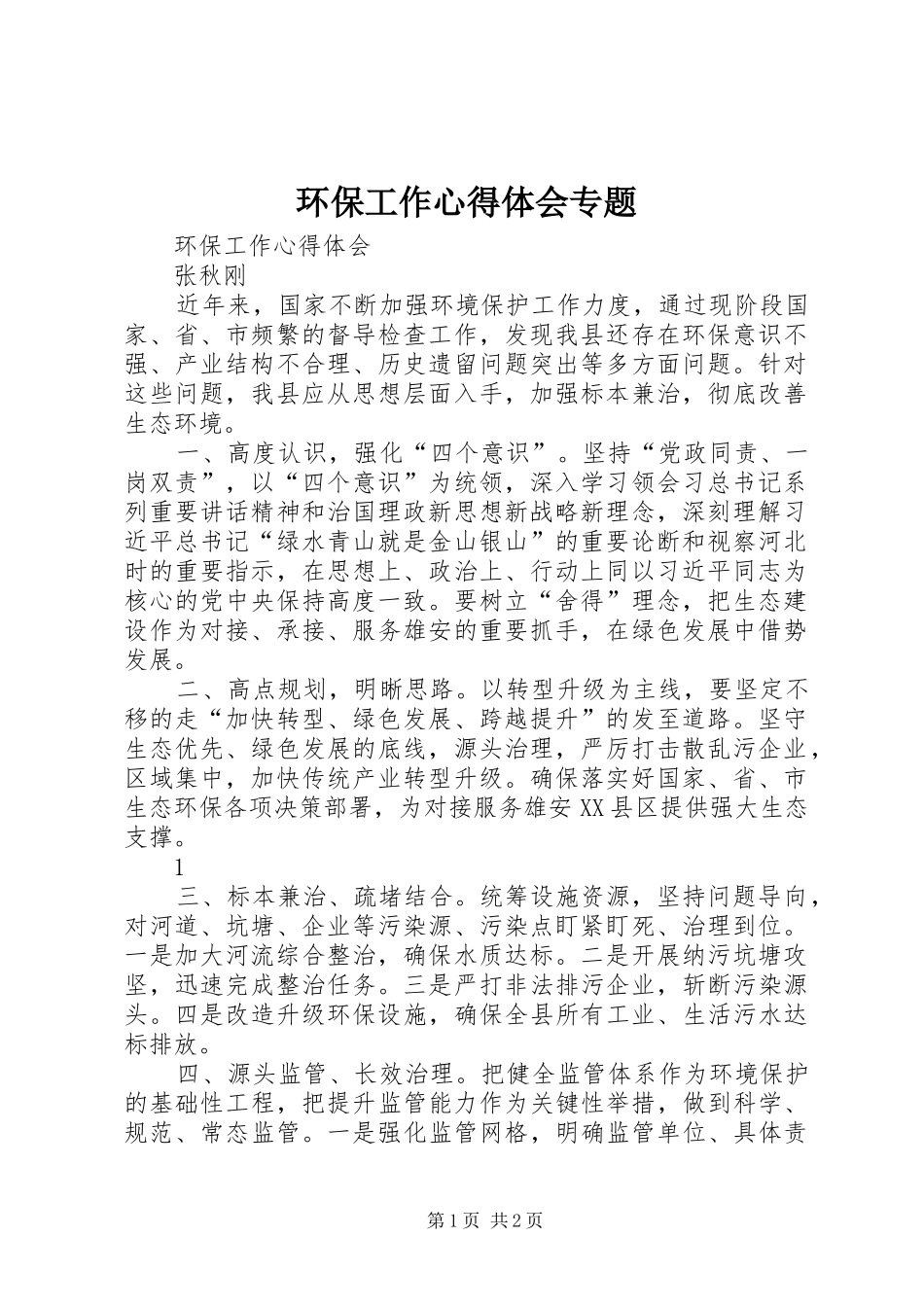 环保工作心得体会专题_第1页