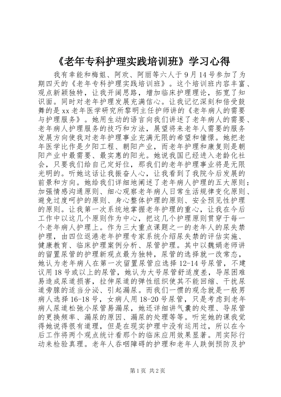 《老年专科护理实践培训班》学习心得_第1页