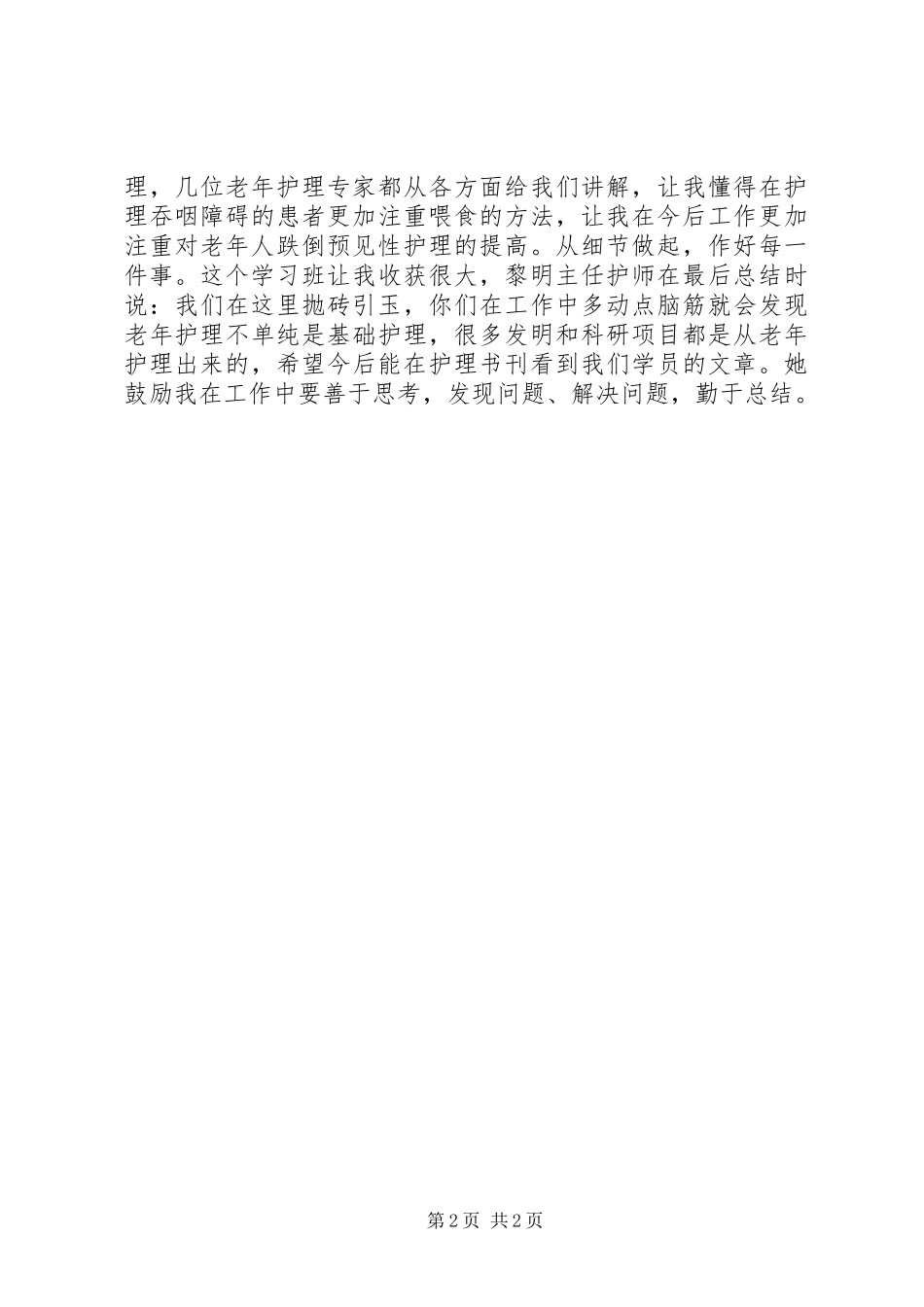 《老年专科护理实践培训班》学习心得_第2页