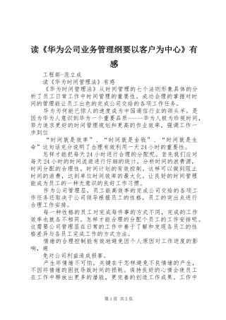 读《华为公司业务管理纲要以客户为中心》有感