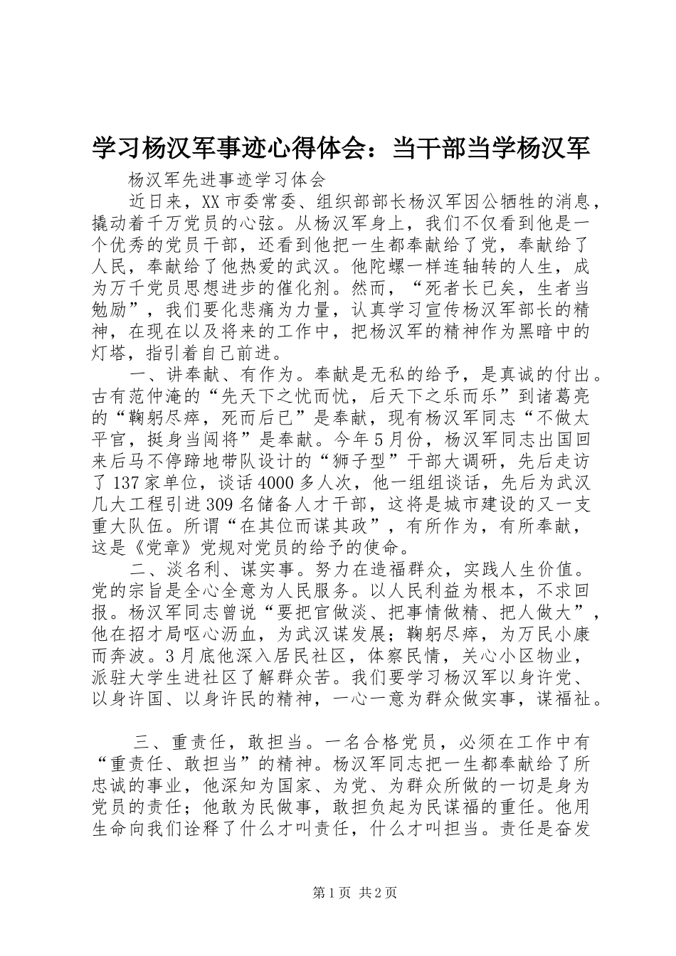 学习杨汉军事迹心得体会：当干部当学杨汉军_第1页