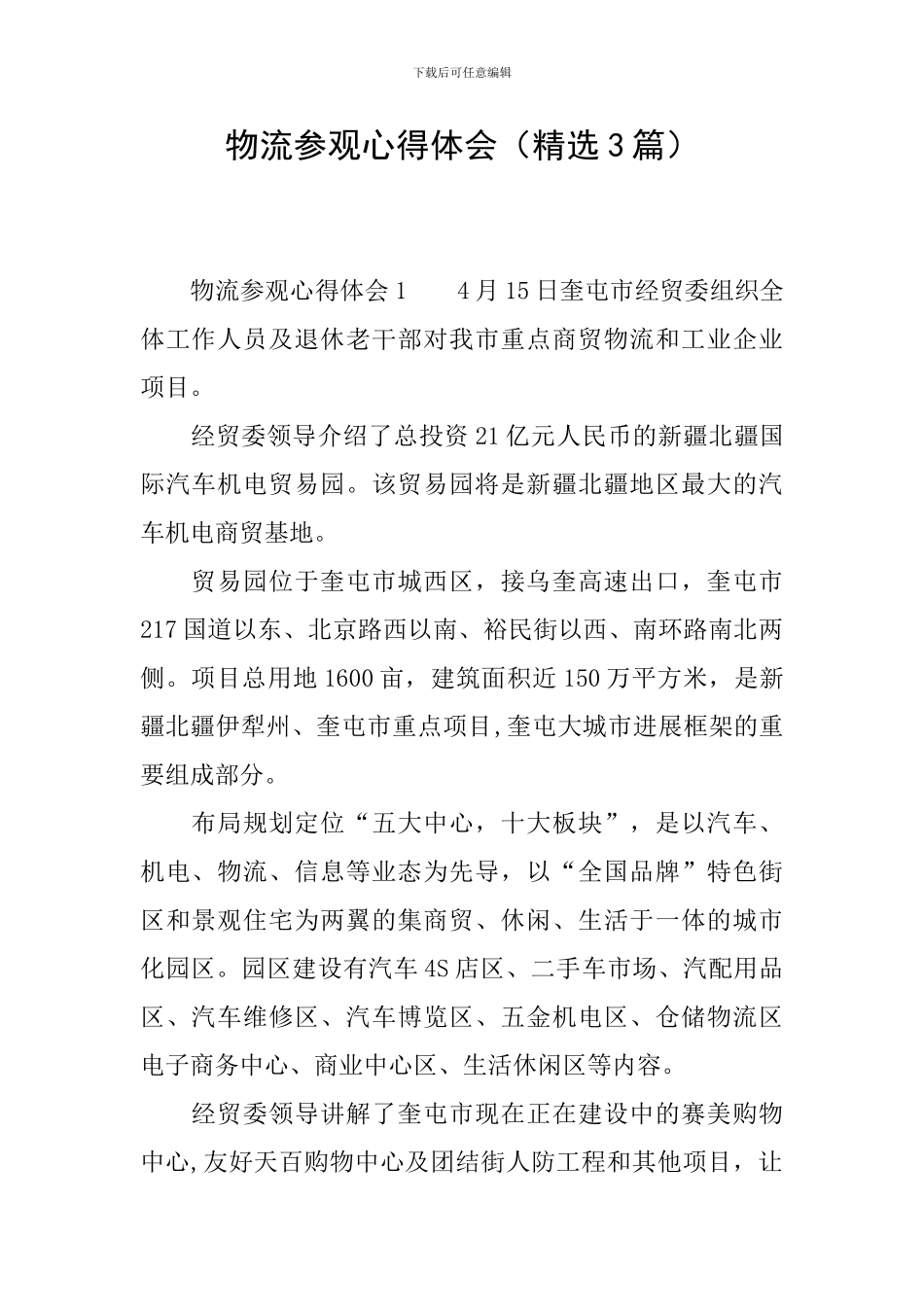 物流参观心得体会_第1页