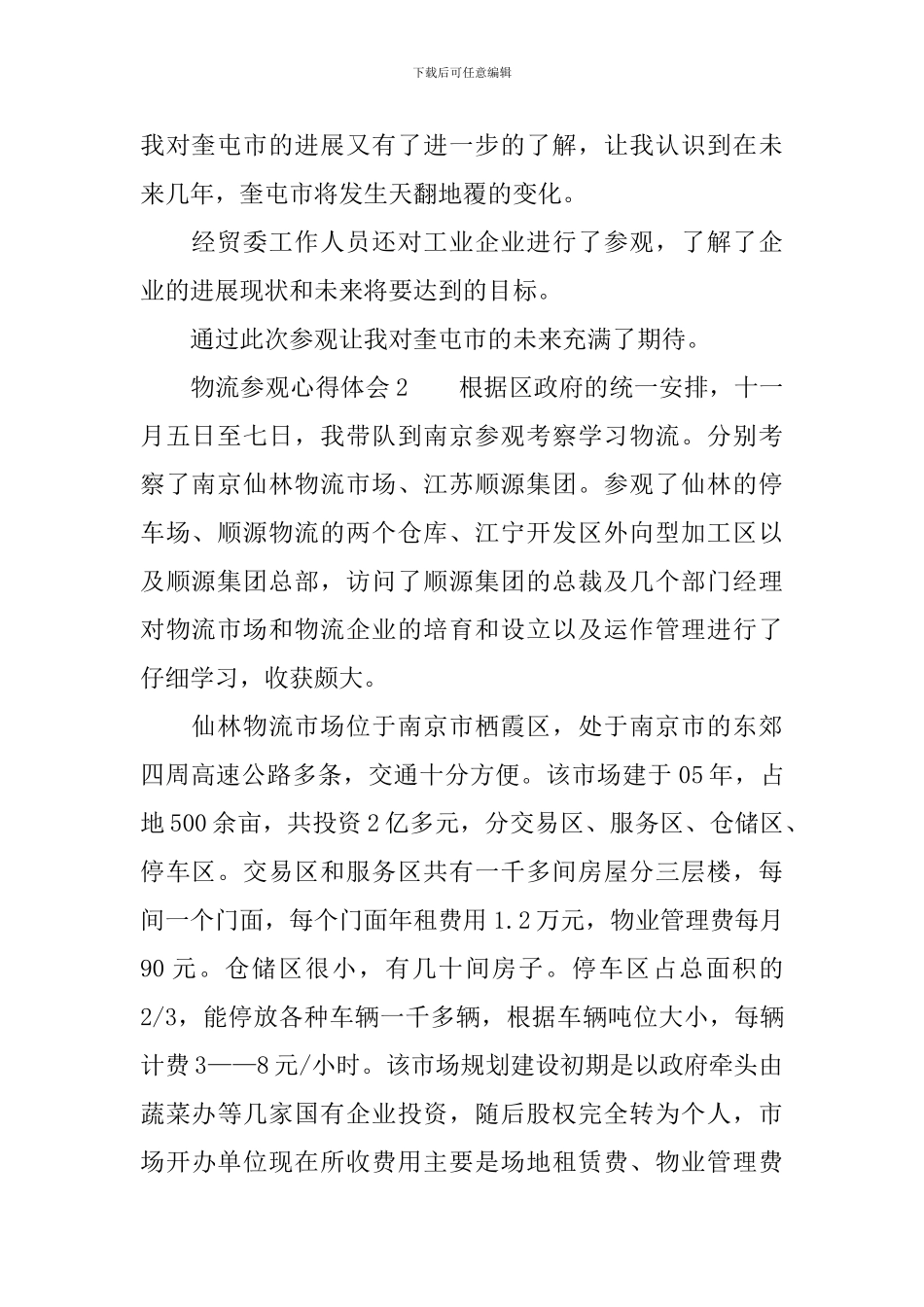 物流参观心得体会_第2页