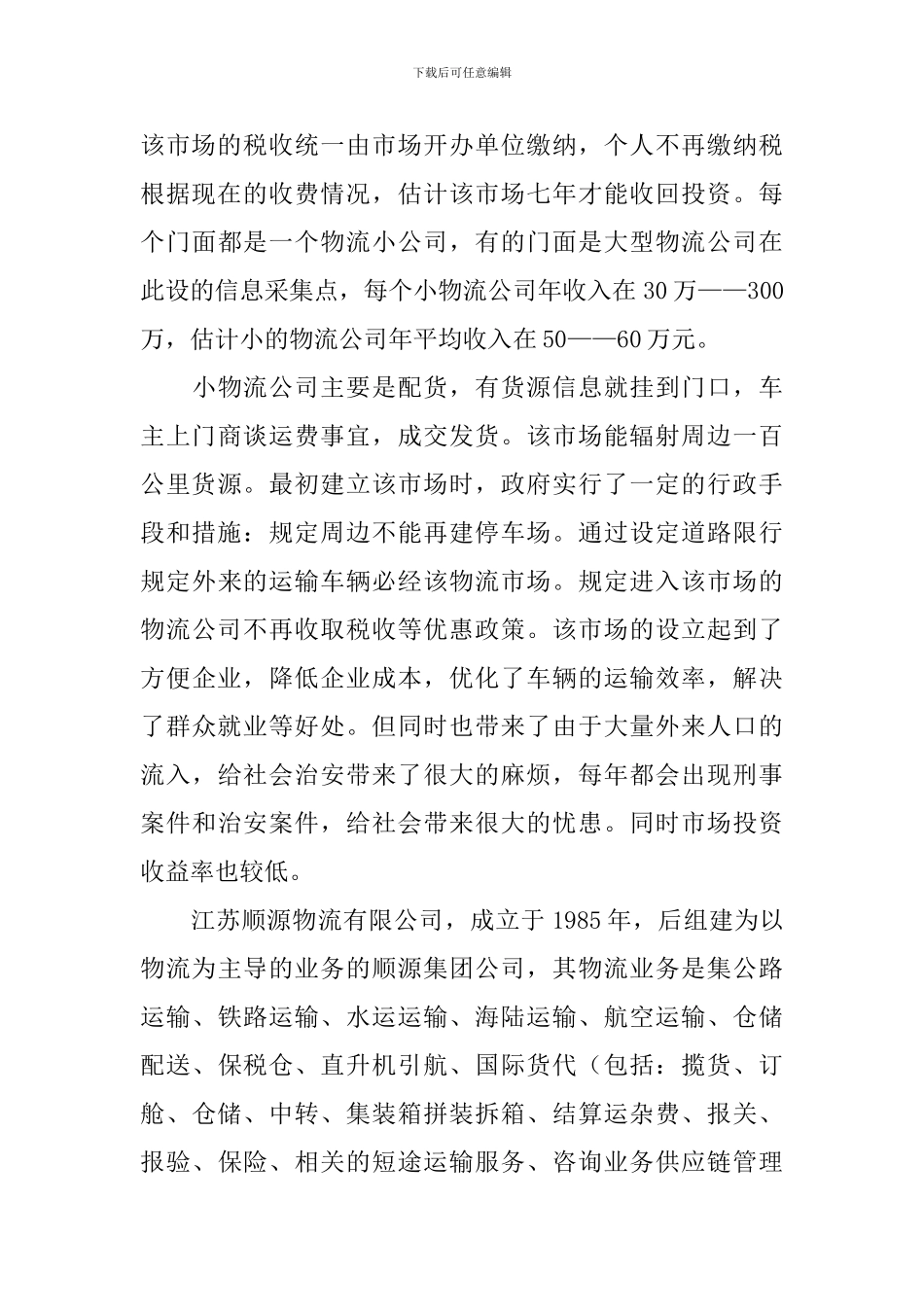 物流参观心得体会_第3页