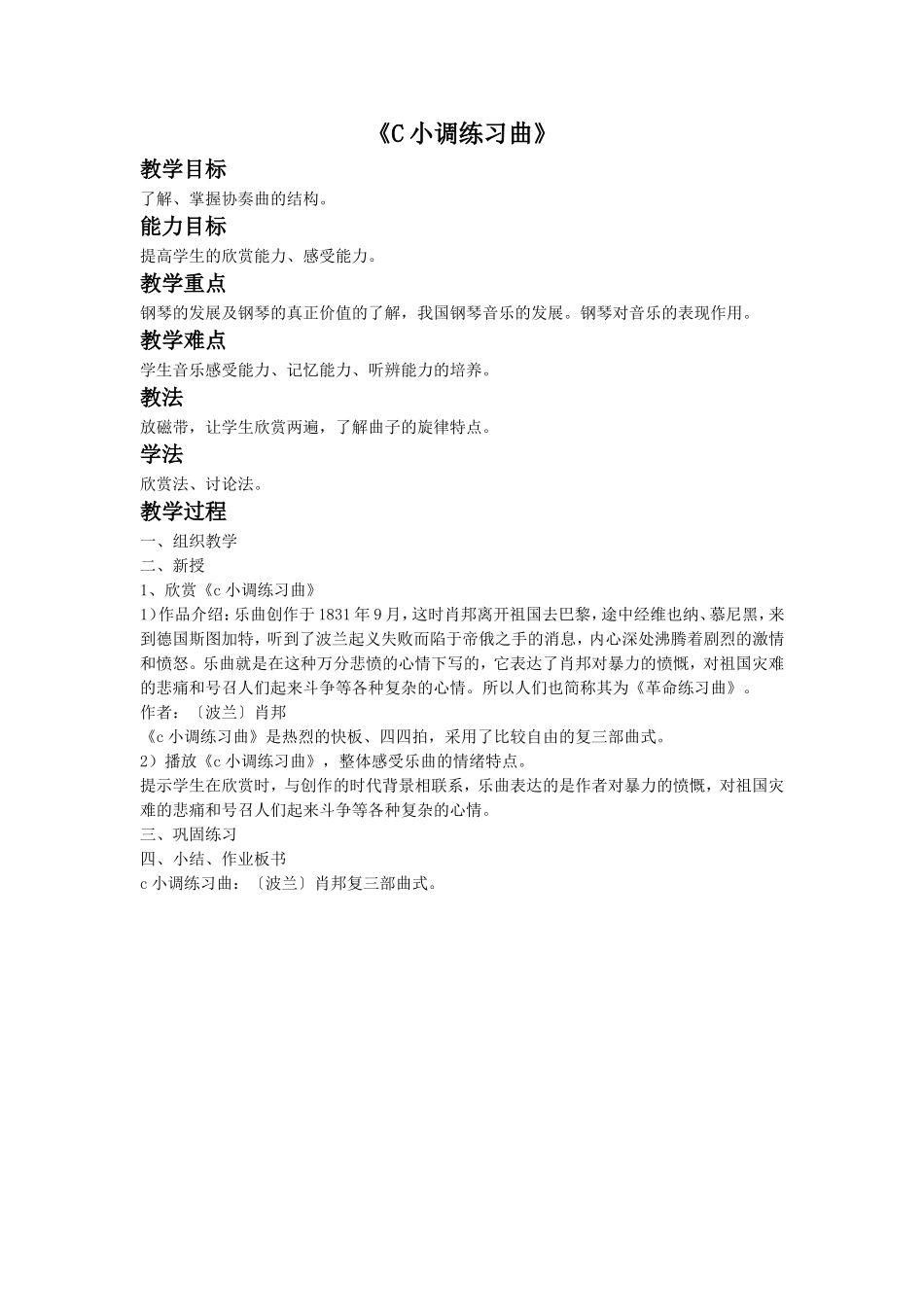 《c小调练习曲》教案1_第1页