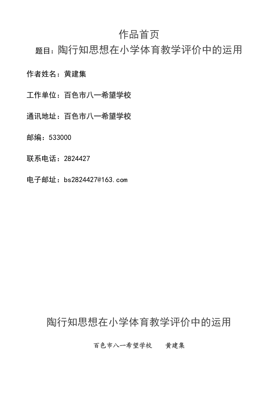 陶行知思想在小学体育教学评价中的运用_第1页