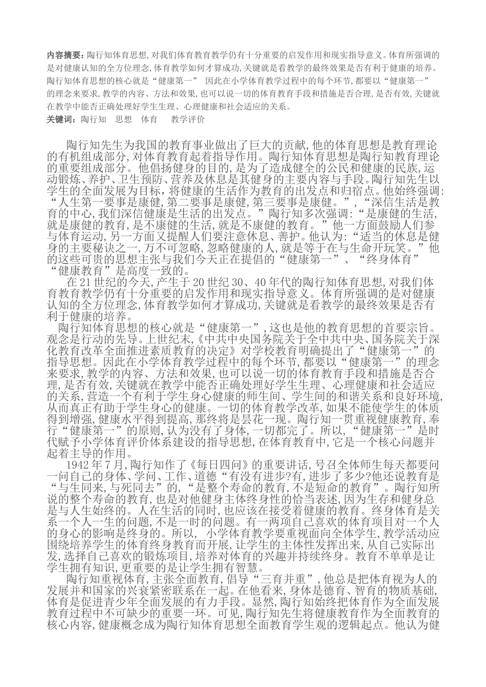陶行知思想在小学体育教学评价中的运用_第2页