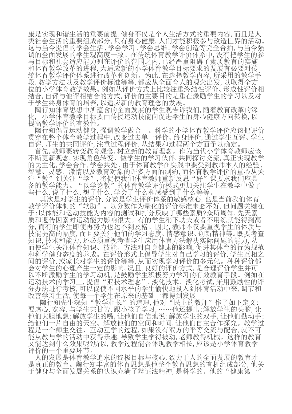 陶行知思想在小学体育教学评价中的运用_第3页