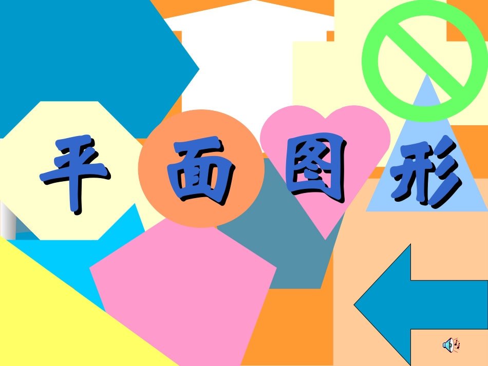 4.4平面图形_第2页