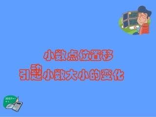 人教2011版小学数学四年级小数点位置移动引起小数大小的变化-(2)