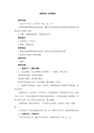 (部编)人教语文2011课标版一年级下册8静夜思-(3)