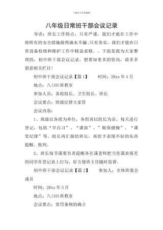 八年级日常班干部会议记录