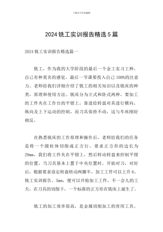 2024铣工实训报告精选5篇