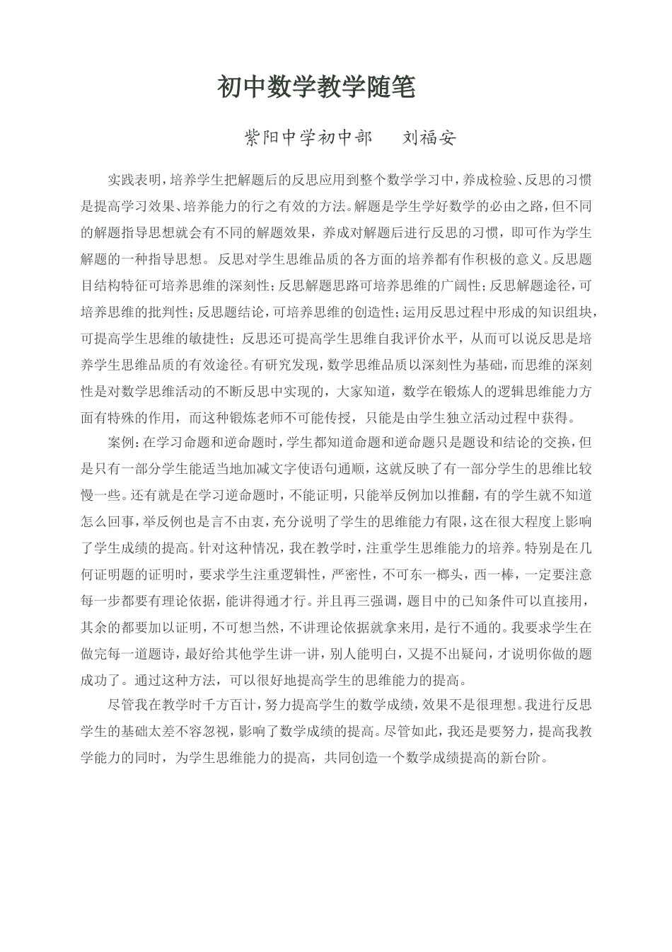 初中数学教学随笔1_第1页