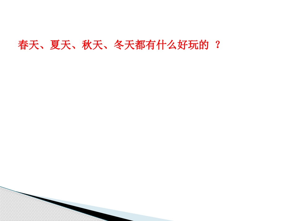 《四季童趣》_第2页