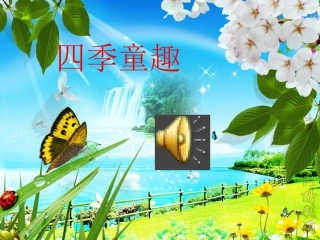 《四季童趣》