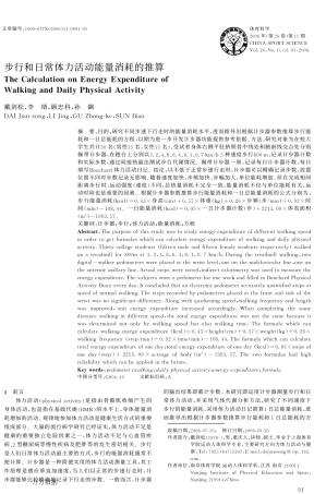 步行和日常体力活动能量消耗的推算