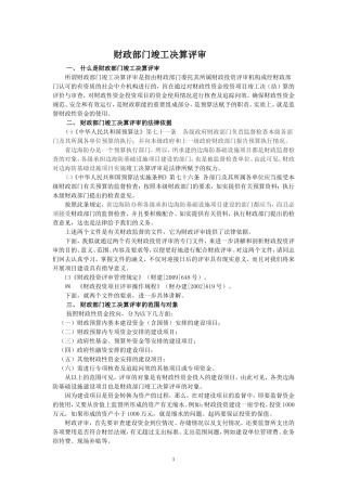 财政部门竣工决算评审-讲稿