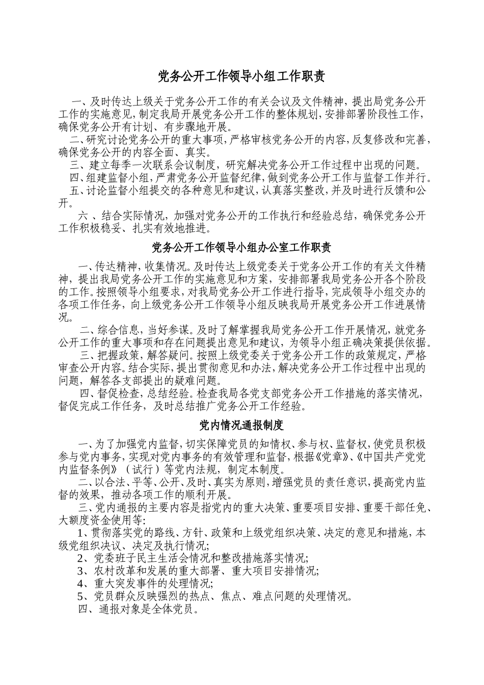 党务公开工作领导小组工作职责_第1页