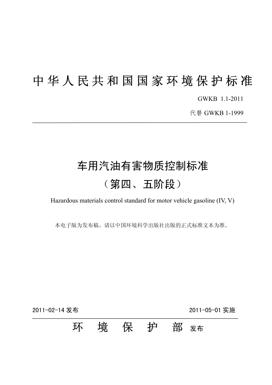 GWKB 1.1-2011 车用汽油有害物质控制标准(第四、五阶段)_第1页