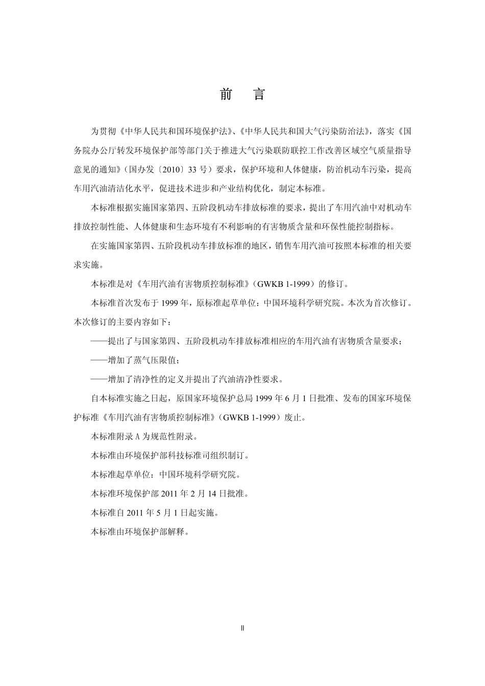 GWKB 1.1-2011 车用汽油有害物质控制标准(第四、五阶段)_第3页