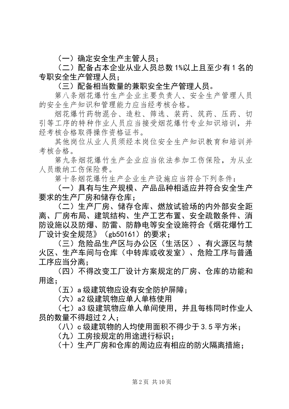 企业安全生产实施办法_第2页