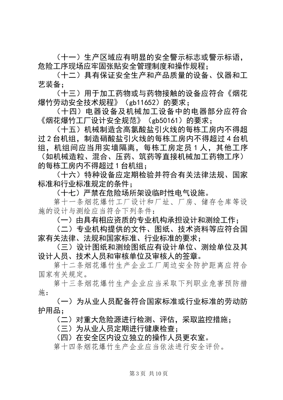 企业安全生产实施办法_第3页