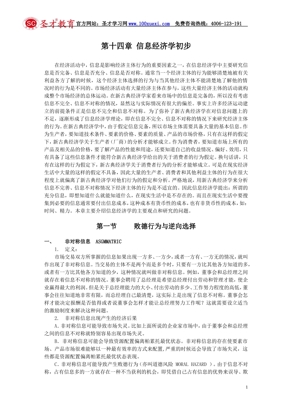 北京大学微观经济学教案 第十四章 信息经济学初步_第1页
