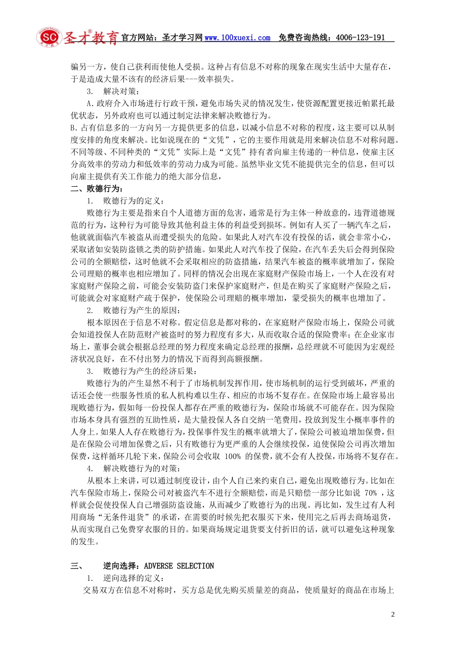 北京大学微观经济学教案 第十四章 信息经济学初步_第2页