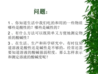pH值在生活中